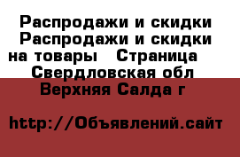 Распродажи и скидки Распродажи и скидки на товары - Страница 2 . Свердловская обл.,Верхняя Салда г.